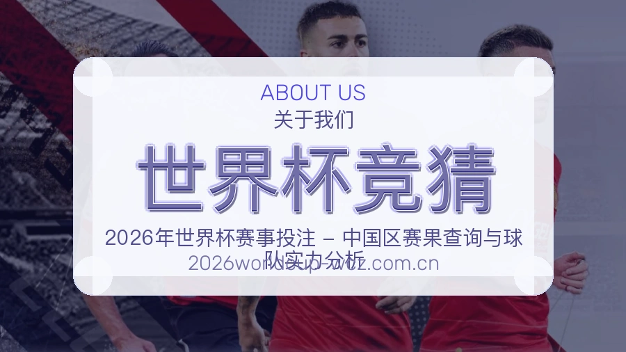 世界杯竞猜体育直播服务说明